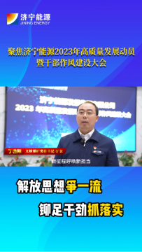 聚焦2023年高质量发展动员暨干部作风建设大会丨丁希阳：凝心聚力谋发展，精准施策抓落实